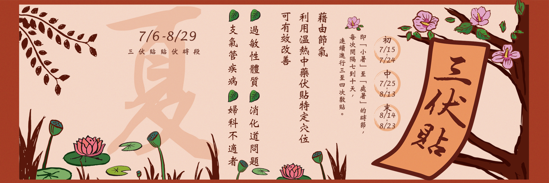 2026夏季三伏貼